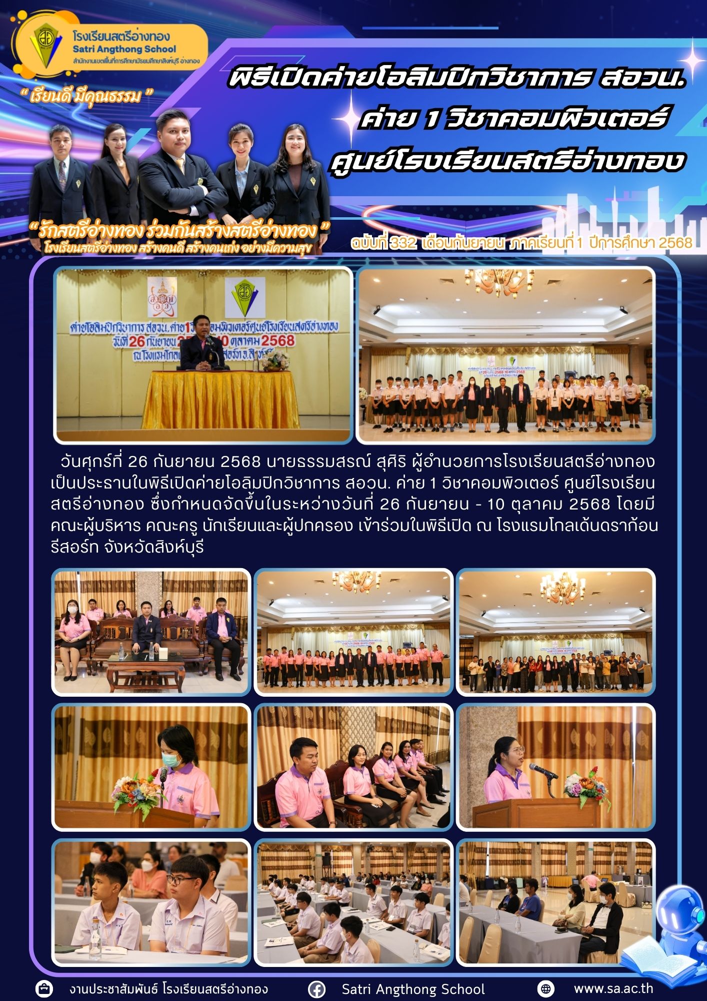 ฉบับที่ 332 พิธีเปิดค่ายโอลิมปิกวิชาการ สอวน. ค่าย 1 วิชาคอมพิวเตอร์ ศูนย์โรงเรียน สตรีอ่างทอง